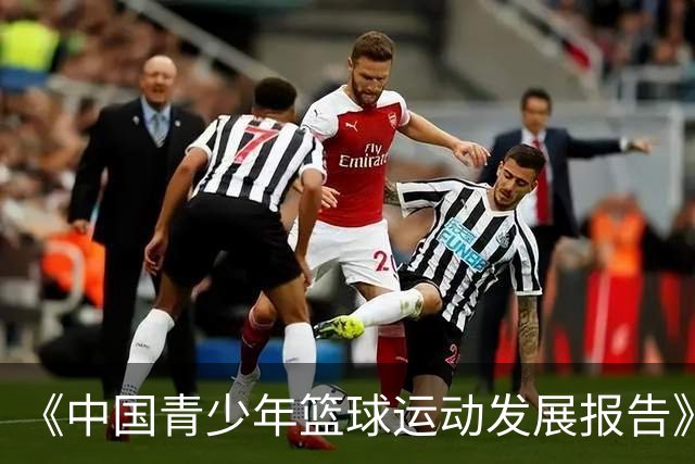 《中国青少年篮球运动发展报告》聚焦中国篮球未来