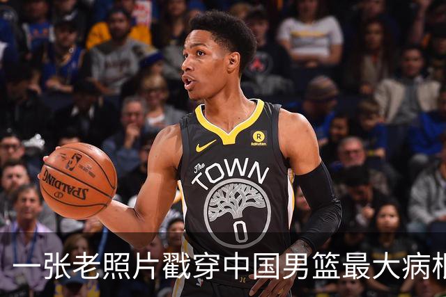 一张老照片戳穿中国男篮最大病根！让当时的李凯尔很难融入