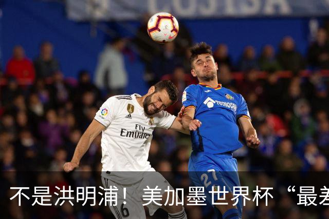 不是洪明浦！美加墨世界杯“最差”主教练出炉，国足也曾被他坑过