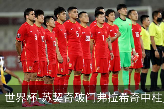 世界杯-苏契奇破门弗拉希奇中柱 克罗地亚半场1-0加纳