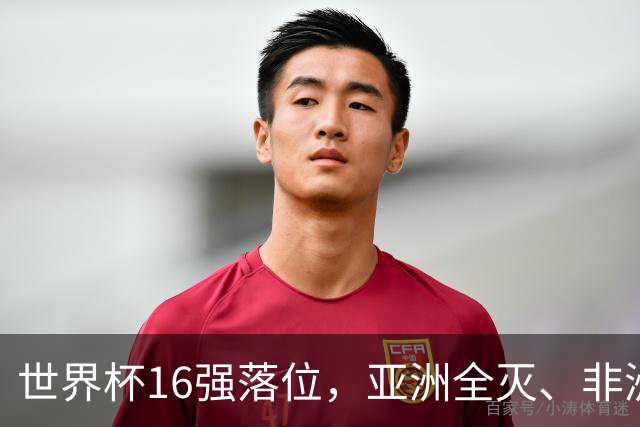 世界杯16强落位，亚洲全灭、非洲队锐减，多场重磅对决来袭