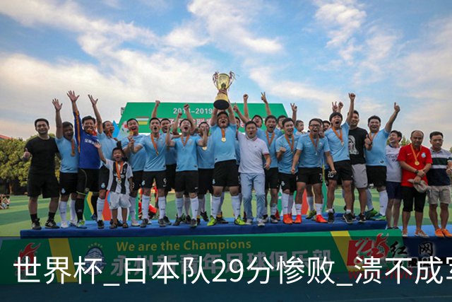 世界杯 日本队29分惨败 溃不成军 中国男篮18分大胜 美国31分狂胜法国