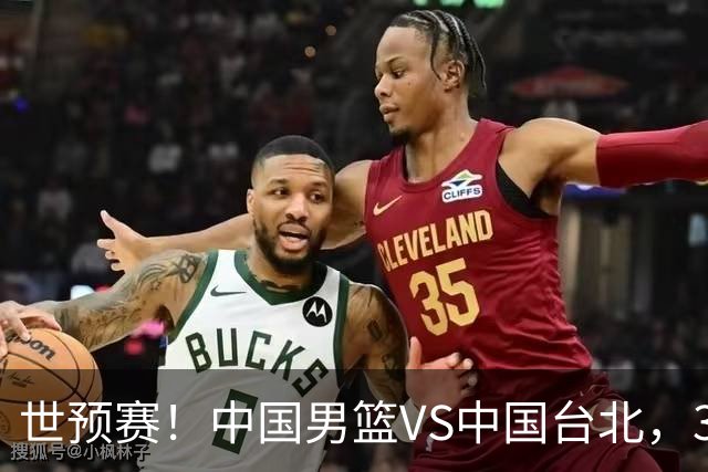 世预赛！中国男篮VS中国台北，3好消息1坏消息，庞峥麟有机会