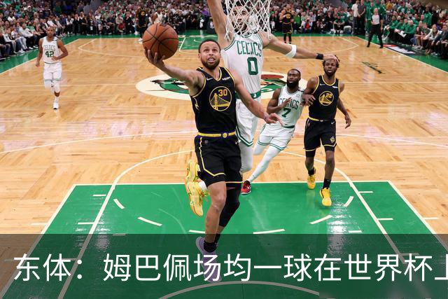 东体：姆巴佩场均一球在世界杯上堪称独一档 德尚或将启用坎特