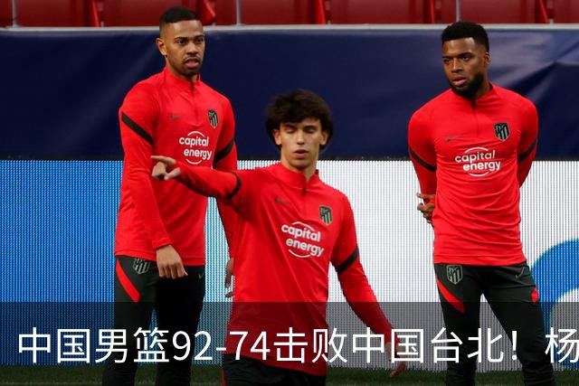 中国男篮92-74击败中国台北！杨瀚森令人失望，郭士强需反思，高诗岩非带不可？