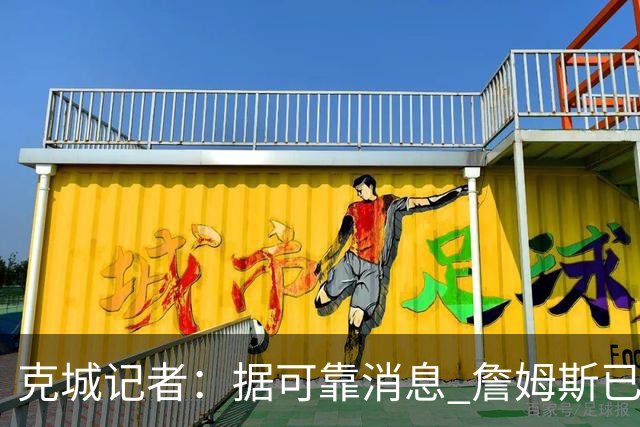 克城记者：据可靠消息 詹姆斯已成为阿克伦火石高尔夫俱乐部会员