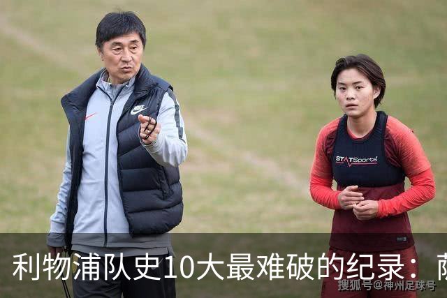 利物浦队史10大最难破的纪录：萨拉赫第8，榜首神迹根本复制不了