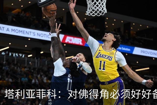 塔利亚菲科：对佛得角必须好好备战，不然会吃大苦头