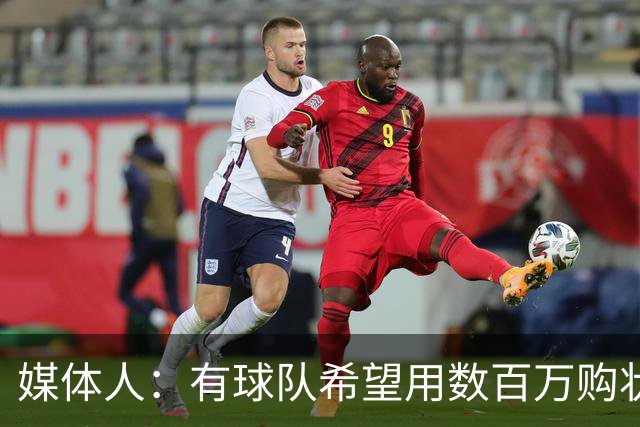 媒体人：有球队希望用数百万购状元签 但四川的心理预期价位很高
