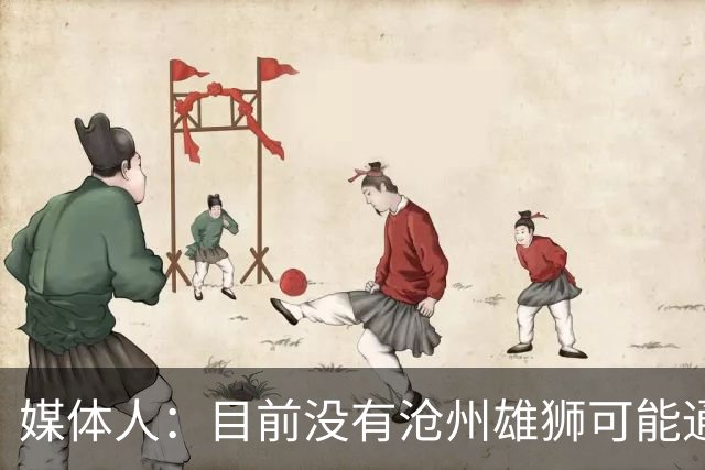 媒体人：目前没有沧州雄狮可能通过准入的消息
