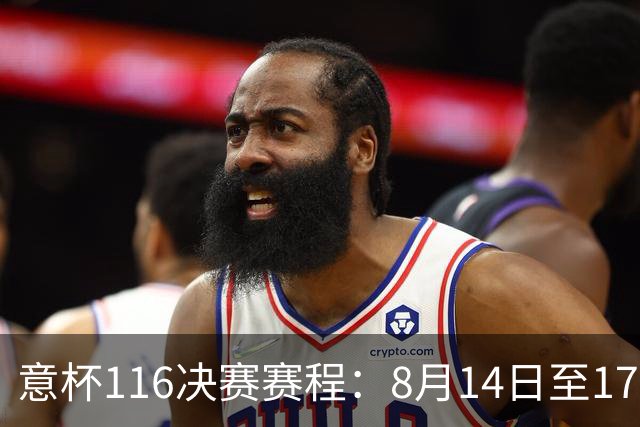 意杯1/16决赛赛程：8月14日至17日进行，拉齐奥佛罗伦萨等队参赛