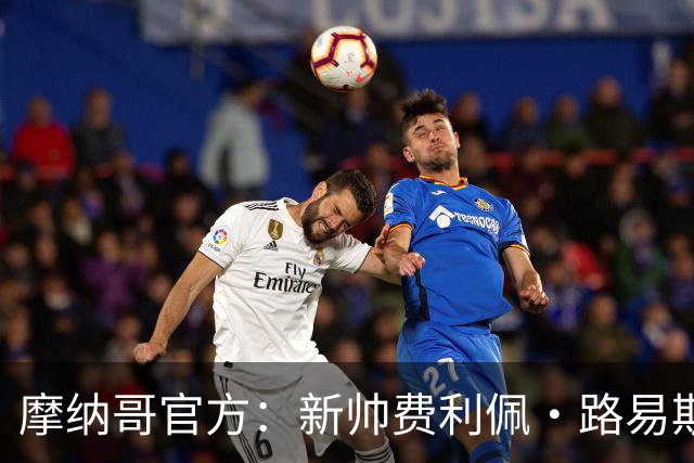 摩纳哥官方：新帅费利佩·路易斯正式上任，即将开启季前备战工作