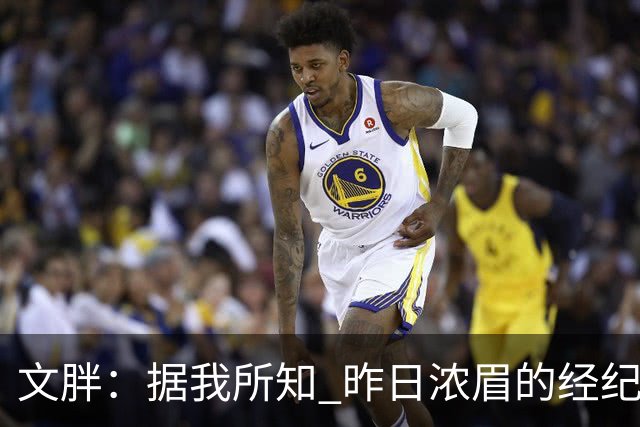 文胖：据我所知 昨日浓眉的经纪人与奇才就续约一事进行了会面