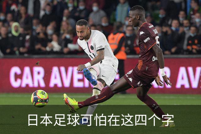 日本足球可怕在这四个字