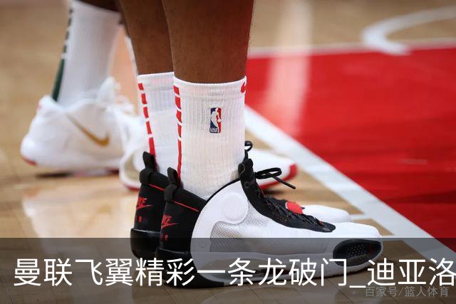 曼联飞翼精彩一条龙破门 迪亚洛拼尽全力险两度救主