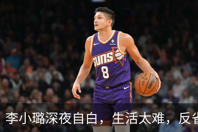 李小璐深夜自白，生活太难，反省自己是恋爱脑，网友：没管住下半身