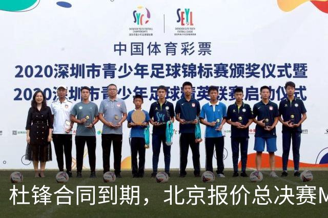 杜锋合同到期，北京报价总决赛MVP，辽篮旧将加盟NBL，山东官宣更换教练