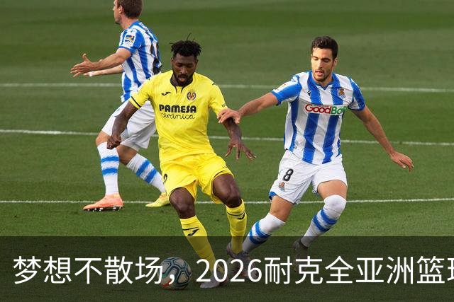 梦想不散场，2026耐克全亚洲篮球训练营顺利落幕