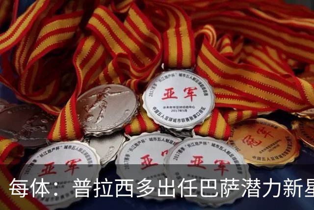 每体：普拉西多出任巴萨潜力新星部主管，德科布局引进未来之星