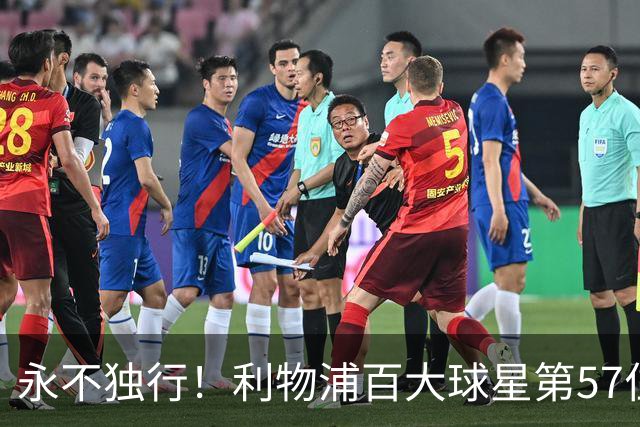 永不独行！利物浦百大球星第57位：迪奥戈·若塔
