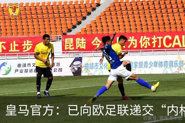 皇马官方：已向欧足联递交“内格雷拉案”文件，敦促立即重启审查