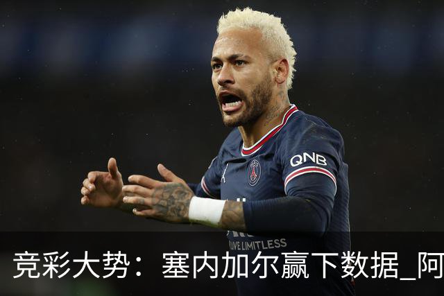 竞彩大势：塞内加尔赢下数据 阿根廷完胜