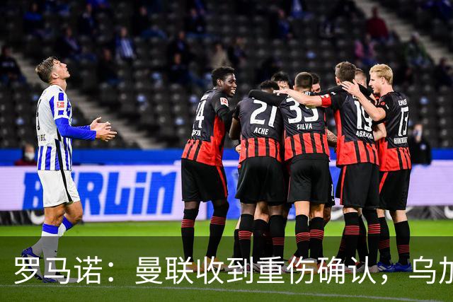 罗马诺：曼联收到重伤确认，乌加特的未来已被完全搁置