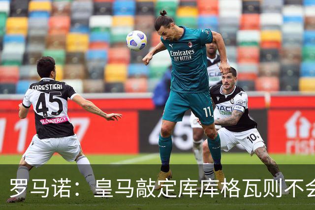 罗马诺：皇马敲定库库格瓦则不会前往伯纳乌，曼城还会有更多续约