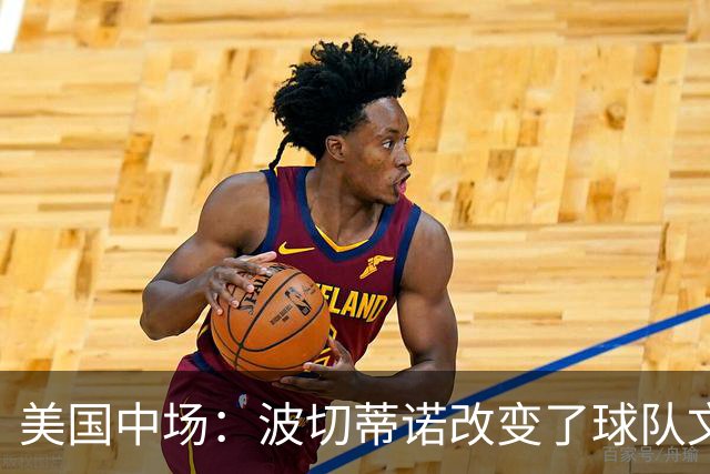 美国中场：波切蒂诺改变了球队文化，灌输了不接受任何垃圾的心态