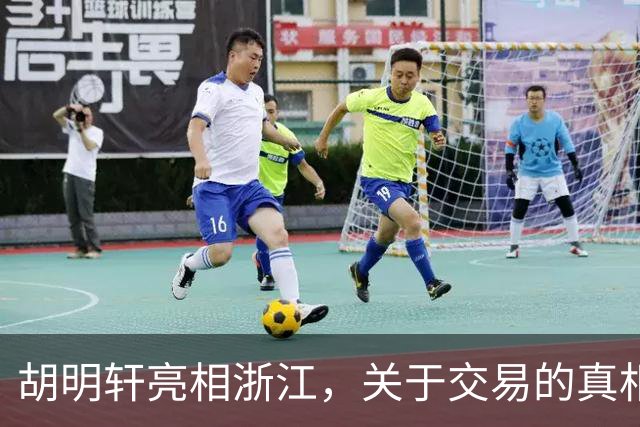 胡明轩亮相浙江，关于交易的真相揭秘