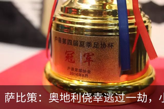 萨比策：奥地利侥幸逃过一劫，小组第二面对西班牙是规则只能接受