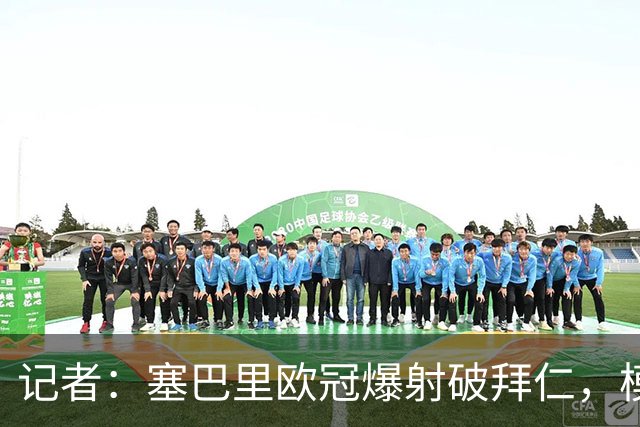 记者：塞巴里欧冠爆射破拜仁，模仿穆西亚拉庆祝并和孔帕尼长谈