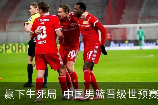 赢下生死局 中国男篮晋级世预赛第二阶段