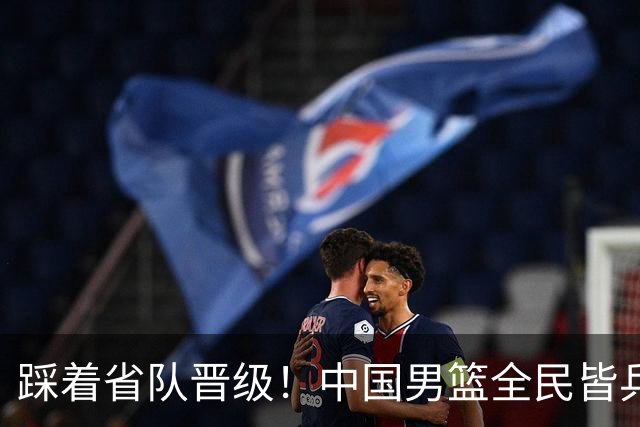 踩着省队晋级！中国男篮全民皆兵 18分大胜台北 生死战轻松拿捏！