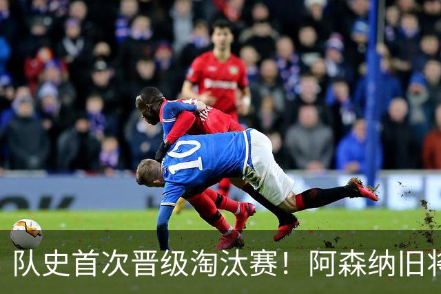 队史首次晋级淘汰赛！阿森纳旧将双响+队史第1人 科特迪瓦2-0库拉索