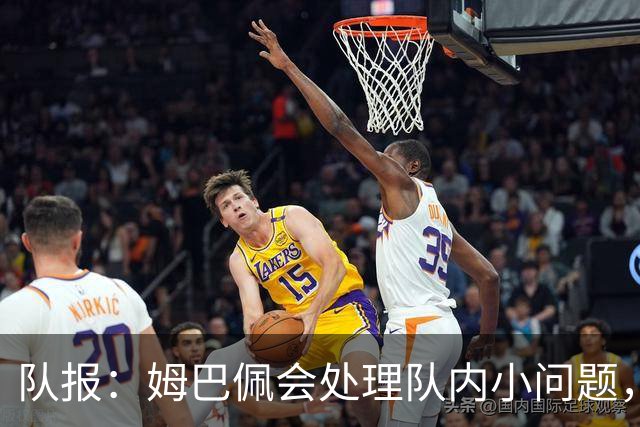 队报：姆巴佩会处理队内小问题，队友常在他或登贝莱房间观影看球