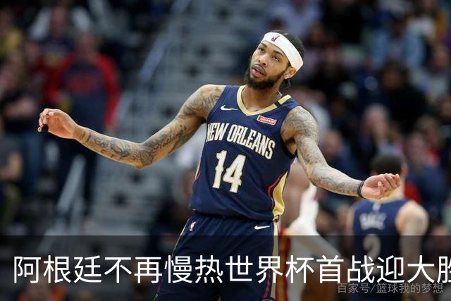 阿根廷不再慢热世界杯首战迎大胜 打破魔咒开启卫冕之旅