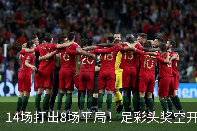 14场打出8场平局！足彩头奖空开滚存升至786万