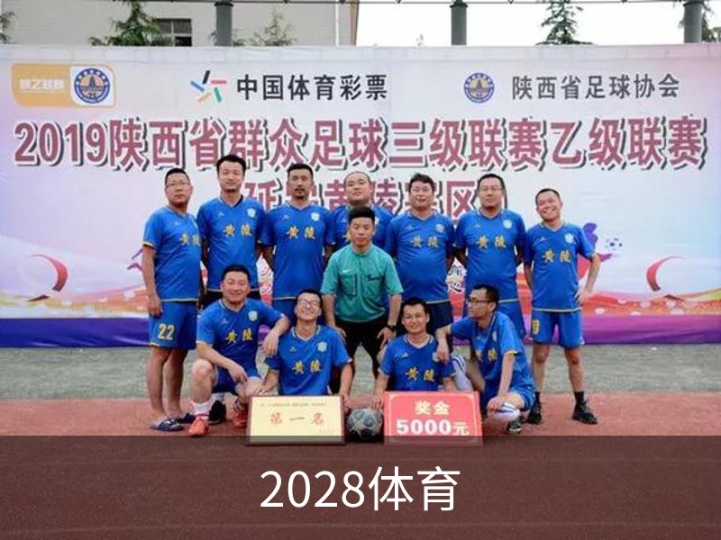 2028体育概况