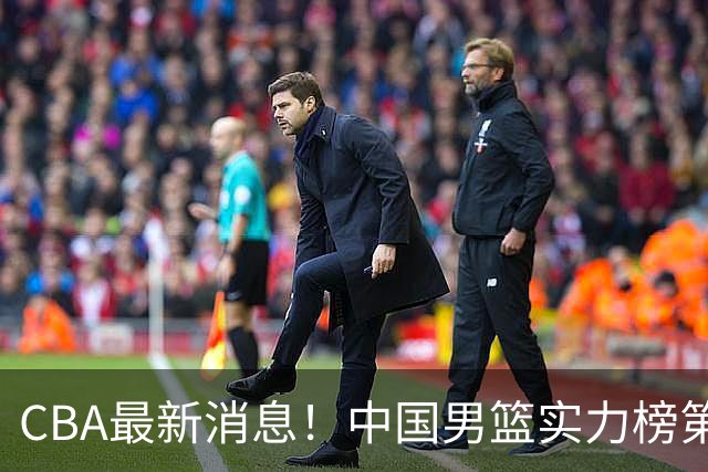 CBA最新消息！中国男篮实力榜第二，曾凡博等四人基本离开国家队，林葳重返俄勒冈