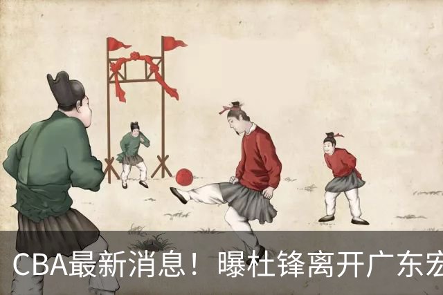 CBA最新消息！曝杜锋离开广东宏远，山西男篮争议后卫离队