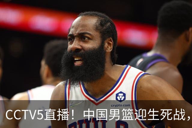 CCTV5直播！中国男篮迎生死战，全华班PK2大归化，输球将无缘世界杯