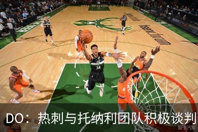 DO：热刺与托纳利团队积极谈判，目前交易推进比阿森纳曼城更深入