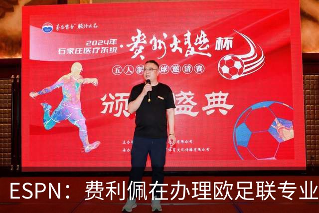 ESPN：费利佩在办理欧足联专业级教练证书，所以摩纳哥迟迟没官宣