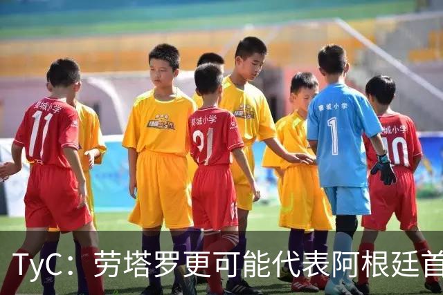 TyC：劳塔罗更可能代表阿根廷首发出战佛得角，阿尔瓦雷斯替补